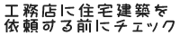 工務店に住宅建築を依頼する前にチェック